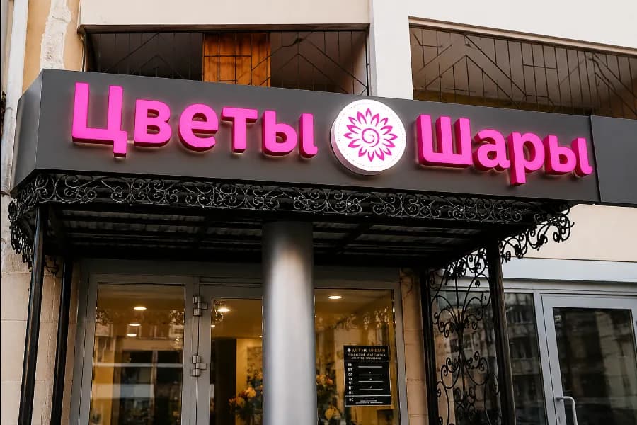 Световая вывеска «Цветы Шары»